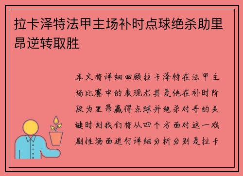 拉卡泽特法甲主场补时点球绝杀助里昂逆转取胜