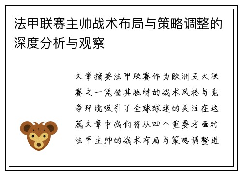法甲联赛主帅战术布局与策略调整的深度分析与观察 法甲联赛主帅战术布局与策略调整的深度分析与观察