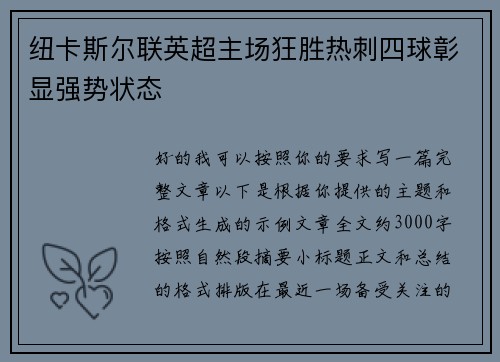 纽卡斯尔联英超主场狂胜热刺四球彰显强势状态