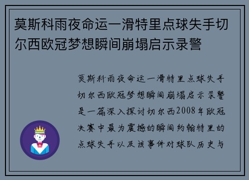 莫斯科雨夜命运一滑特里点球失手切尔西欧冠梦想瞬间崩塌启示录警