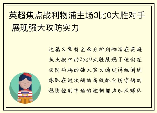 英超焦点战利物浦主场3比0大胜对手 展现强大攻防实力 英超焦点战利物浦主场3比0大胜对手 展现强大攻防实力