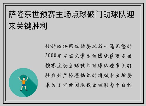 萨隆东世预赛主场点球破门助球队迎来关键胜利