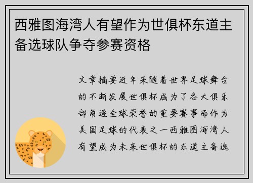 西雅图海湾人有望作为世俱杯东道主备选球队争夺参赛资格 西雅图海湾人有望作为世俱杯东道主备选球队争夺参赛资格