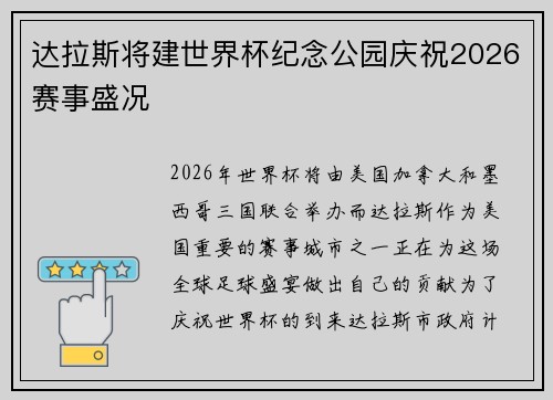达拉斯将建世界杯纪念公园庆祝2026赛事盛况 达拉斯将建世界杯纪念公园庆祝2026赛事盛况