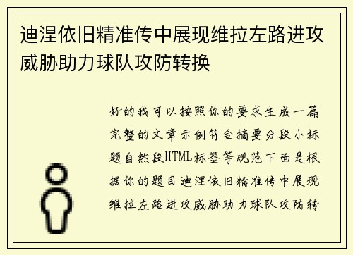 迪涅依旧精准传中展现维拉左路进攻威胁助力球队攻防转换