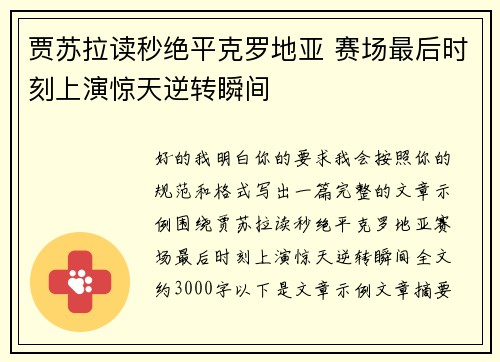 贾苏拉读秒绝平克罗地亚 赛场最后时刻上演惊天逆转瞬间