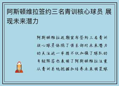 阿斯顿维拉签约三名青训核心球员 展现未来潜力 阿斯顿维拉签约三名青训核心球员 展现未来潜力