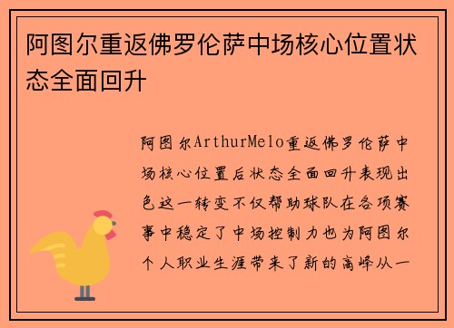 阿图尔重返佛罗伦萨中场核心位置状态全面回升