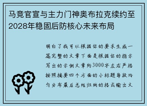 马竞官宣与主力门神奥布拉克续约至2028年稳固后防核心未来布局