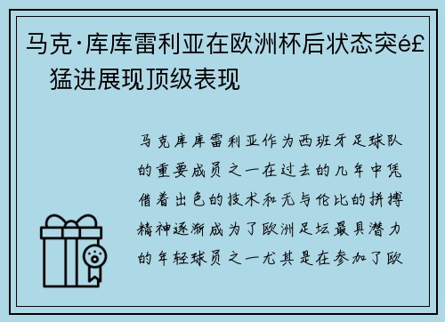 马克·库库雷利亚在欧洲杯后状态突飞猛进展现顶级表现