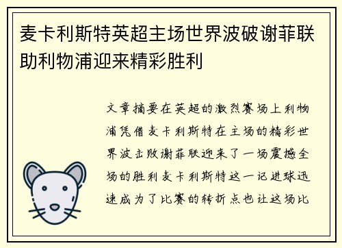 麦卡利斯特英超主场世界波破谢菲联助利物浦迎来精彩胜利