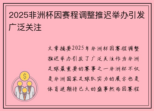2025非洲杯因赛程调整推迟举办引发广泛关注