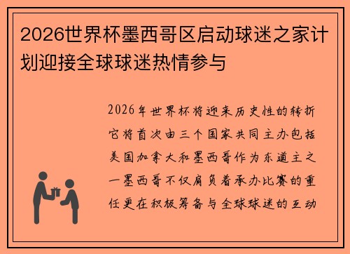 2026世界杯墨西哥区启动球迷之家计划迎接全球球迷热情参与