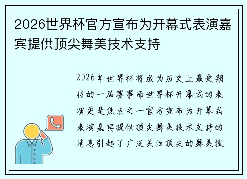 2026世界杯官方宣布为开幕式表演嘉宾提供顶尖舞美技术支持