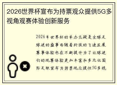 2026世界杯宣布为持票观众提供5G多视角观赛体验创新服务 2026世界杯宣布为持票观众提供5G多视角观赛体验创新服务