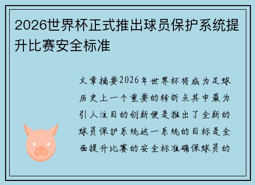 2026世界杯正式推出球员保护系统提升比赛安全标准 2026世界杯正式推出球员保护系统提升比赛安全标准