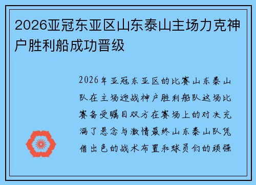 2026亚冠东亚区山东泰山主场力克神户胜利船成功晋级 2026亚冠东亚区山东泰山主场力克神户胜利船成功晋级