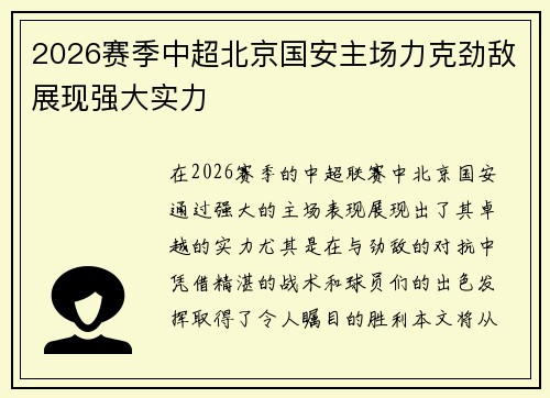 2026赛季中超北京国安主场力克劲敌展现强大实力 2026赛季中超北京国安主场力克劲敌展现强大实力