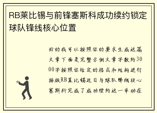 RB莱比锡与前锋塞斯科成功续约锁定球队锋线核心位置