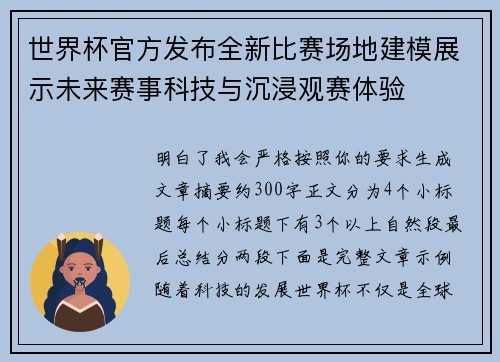 世界杯官方发布全新比赛场地建模展示未来赛事科技与沉浸观赛体验