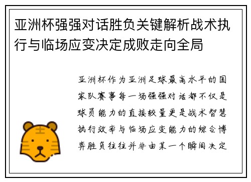 亚洲杯强强对话胜负关键解析战术执行与临场应变决定成败走向全局