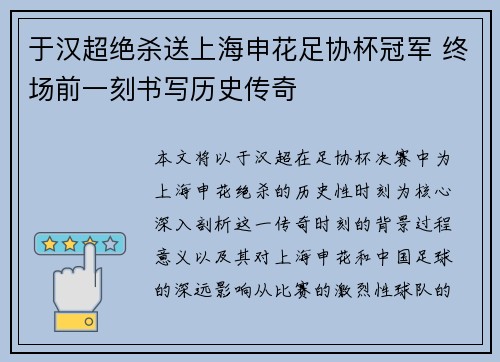于汉超绝杀送上海申花足协杯冠军 终场前一刻书写历史传奇