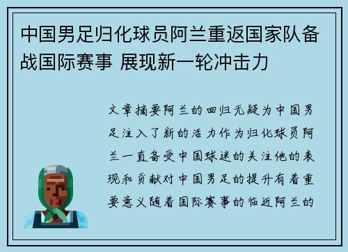 中国男足归化球员阿兰重返国家队备战国际赛事 展现新一轮冲击力