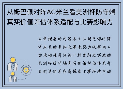 从姆巴佩对阵AC米兰看美洲杯防守端真实价值评估体系适配与比赛影响力