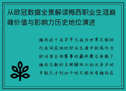 从欧冠数据全景解读梅西职业生涯巅峰价值与影响力历史地位演进
