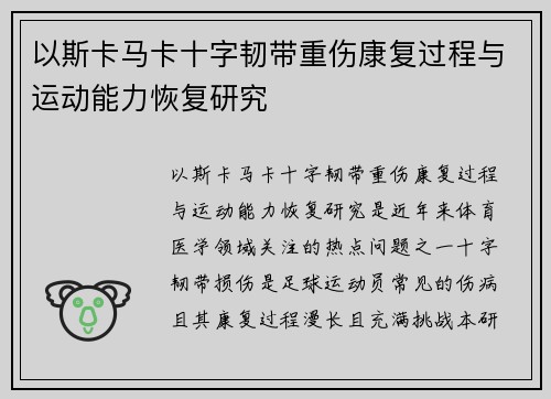 以斯卡马卡十字韧带重伤康复过程与运动能力恢复研究