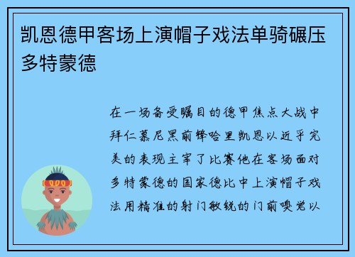 凯恩德甲客场上演帽子戏法单骑碾压多特蒙德