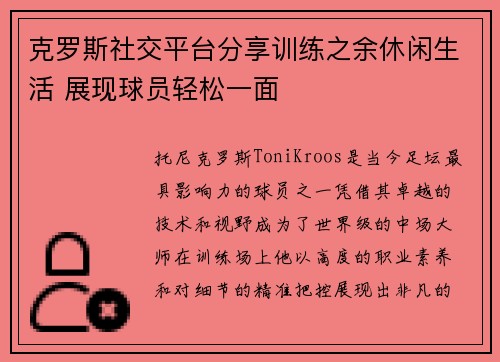 克罗斯社交平台分享训练之余休闲生活 展现球员轻松一面