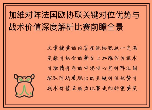 加维对阵法国欧协联关键对位优势与战术价值深度解析比赛前瞻全景
