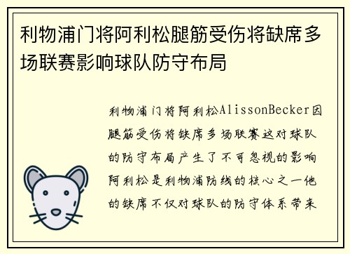 利物浦门将阿利松腿筋受伤将缺席多场联赛影响球队防守布局