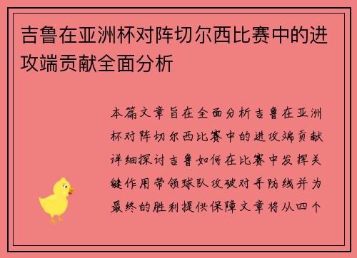 吉鲁在亚洲杯对阵切尔西比赛中的进攻端贡献全面分析