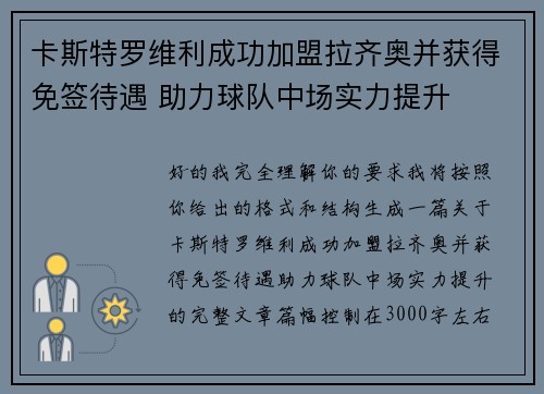卡斯特罗维利成功加盟拉齐奥并获得免签待遇 助力球队中场实力提升