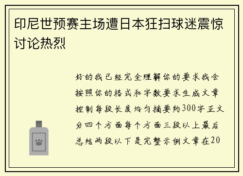 印尼世预赛主场遭日本狂扫球迷震惊讨论热烈