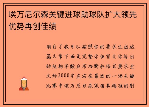 埃万尼尔森关键进球助球队扩大领先优势再创佳绩