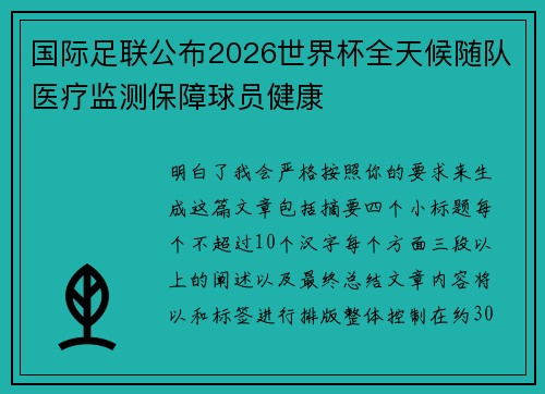 国际足联公布2026世界杯全天候随队医疗监测保障球员健康
