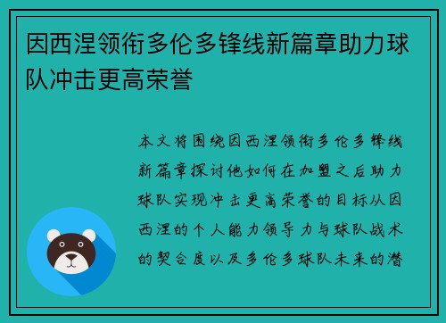 因西涅领衔多伦多锋线新篇章助力球队冲击更高荣誉
