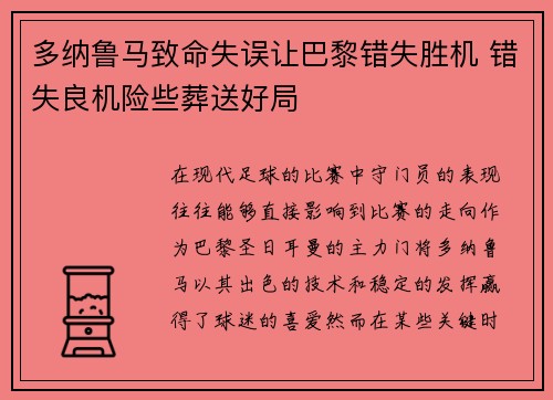 多纳鲁马致命失误让巴黎错失胜机 错失良机险些葬送好局 多纳鲁马致命失误让巴黎错失胜机 错失良机险些葬送好局
