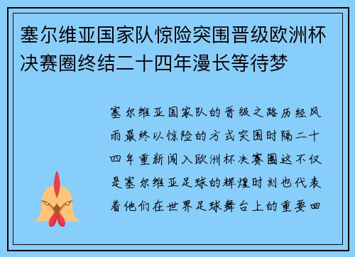 塞尔维亚国家队惊险突围晋级欧洲杯决赛圈终结二十四年漫长等待梦