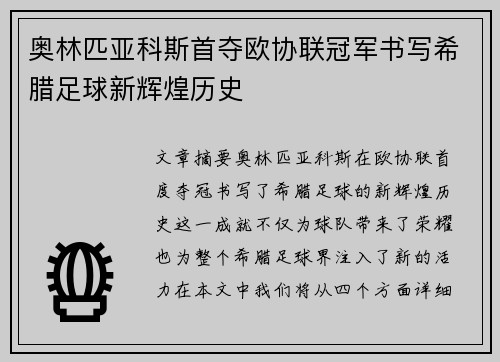 奥林匹亚科斯首夺欧协联冠军书写希腊足球新辉煌历史