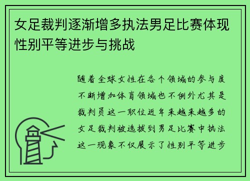 女足裁判逐渐增多执法男足比赛体现性别平等进步与挑战 女足裁判逐渐增多执法男足比赛体现性别平等进步与挑战