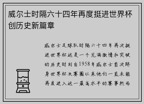 威尔士时隔六十四年再度挺进世界杯创历史新篇章