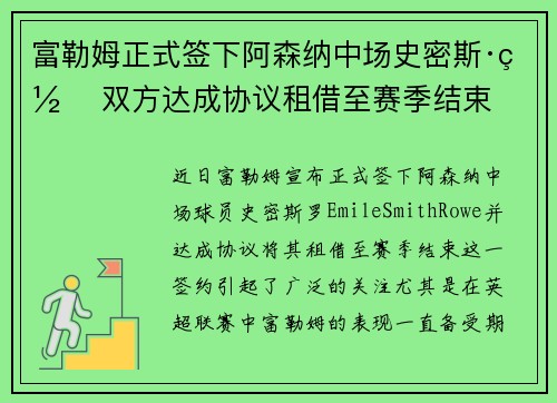 富勒姆正式签下阿森纳中场史密斯·罗 双方达成协议租借至赛季结束
