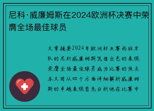 尼科·威廉姆斯在2024欧洲杯决赛中荣膺全场最佳球员