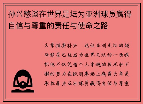 孙兴慜谈在世界足坛为亚洲球员赢得自信与尊重的责任与使命之路