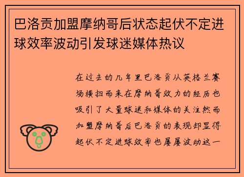 巴洛贡加盟摩纳哥后状态起伏不定进球效率波动引发球迷媒体热议