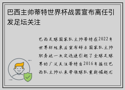 巴西主帅蒂特世界杯战罢宣布离任引发足坛关注